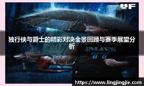 独行侠与爵士的精彩对决全景回顾与赛季展望分析