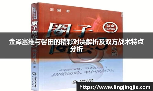 金泽塞维与馨田的精彩对决解析及双方战术特点分析