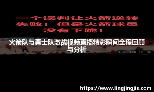 火箭队与勇士队激战视频直播精彩瞬间全程回顾与分析