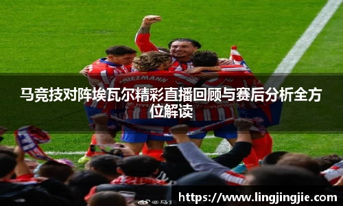 马竞技对阵埃瓦尔精彩直播回顾与赛后分析全方位解读