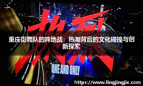 重庆街舞队的阵地战：热潮背后的文化碰撞与创新探索