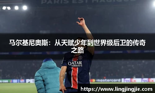 马尔基尼奥斯：从天赋少年到世界级后卫的传奇之路