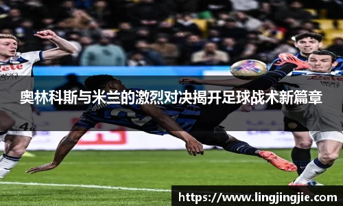 奥林科斯与米兰的激烈对决揭开足球战术新篇章
